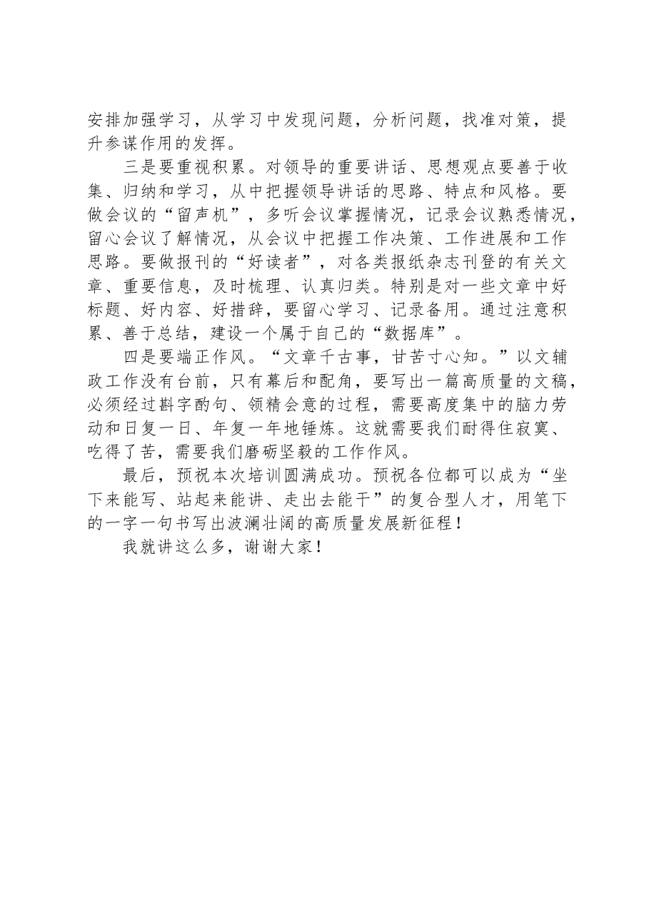 在公文写作与信息报送培训班上的致辞讲话.docx,第4页预览