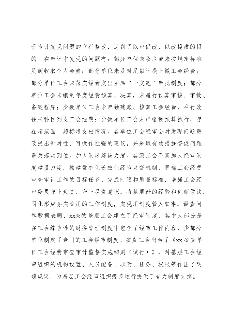 关于对xx直单位工会经审工作的调研报告.docx,第4页预览
