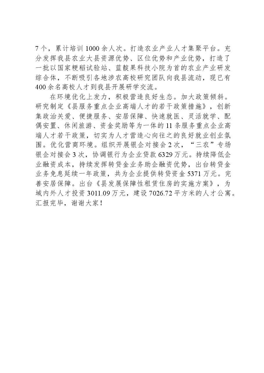 在全市人才创新引领攻坚战工作推进会上的汇报发言.docx,第2页预览