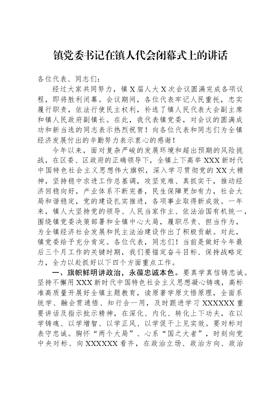 镇党委书记在镇人代会闭幕式上的讲话.docx,第1页预览
