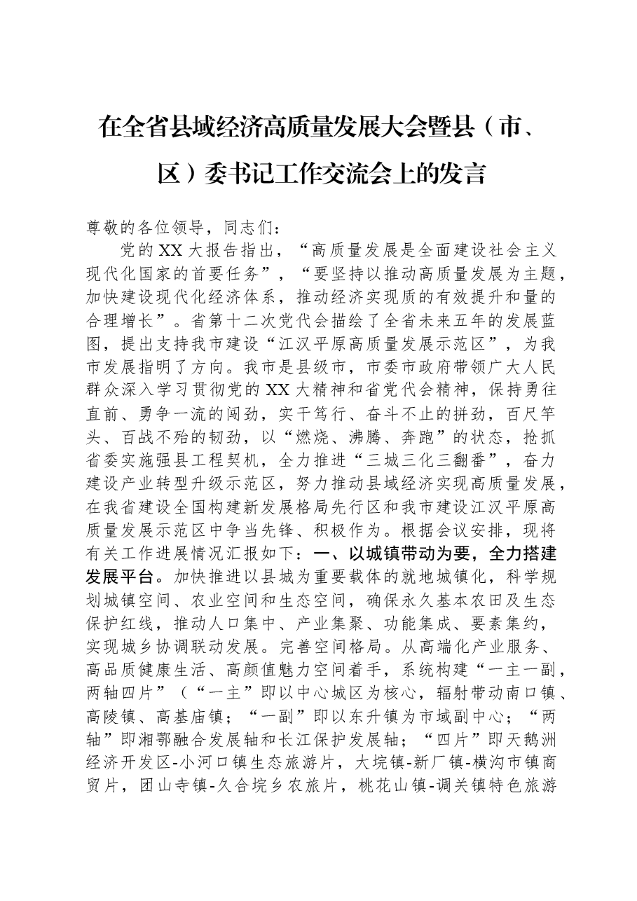在全省县域经济高质量发展大会暨县(市、区)委书记工作交流会上的发言.docx,第1页预览