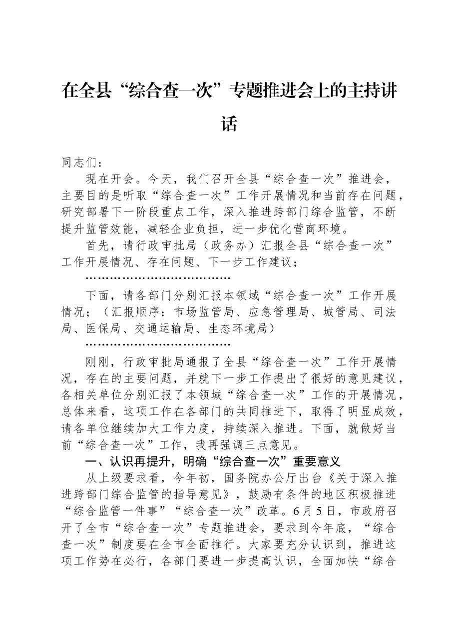 在全县“综合查一次”专题推进会上的主持讲话.docx,第1页预览