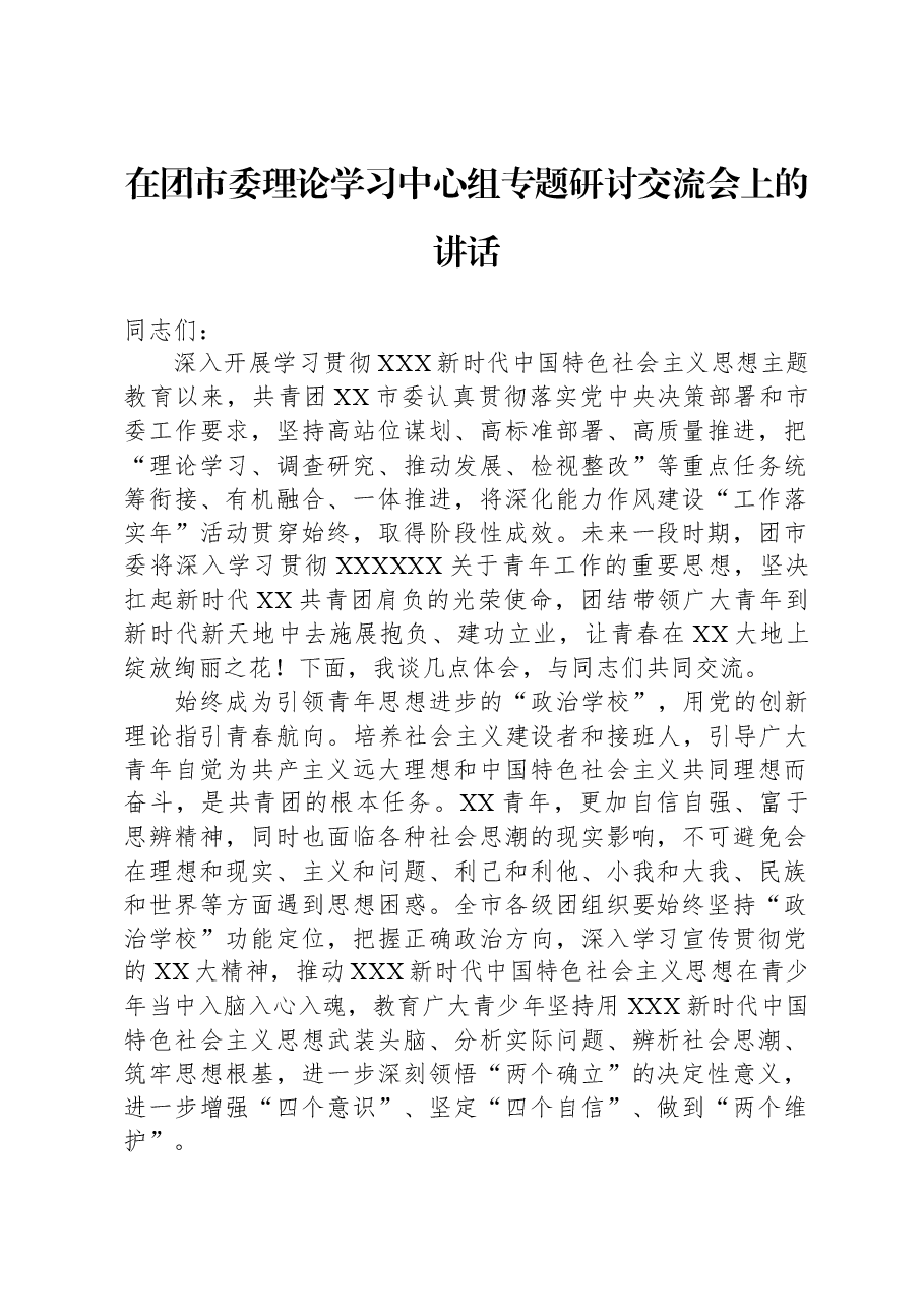 在团市委理论学习中心组专题研讨交流会上的讲话.docx,第1页预览