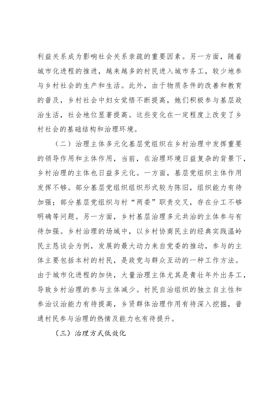 关于中国式现代化背景下党建引领乡村治理调研报告.docx,第4页预览
