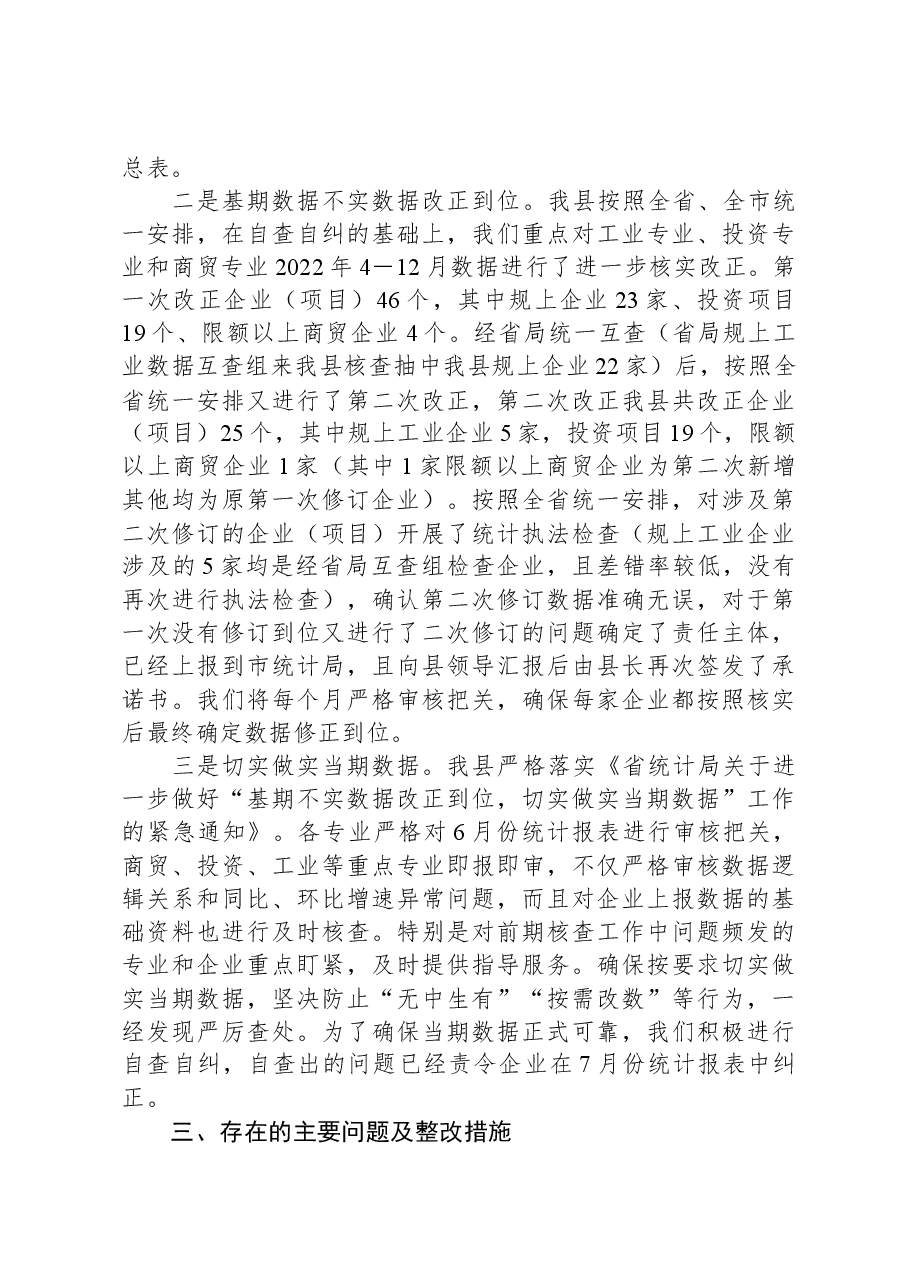 统计造假问题专项整治工作情况报告.docx,第3页预览