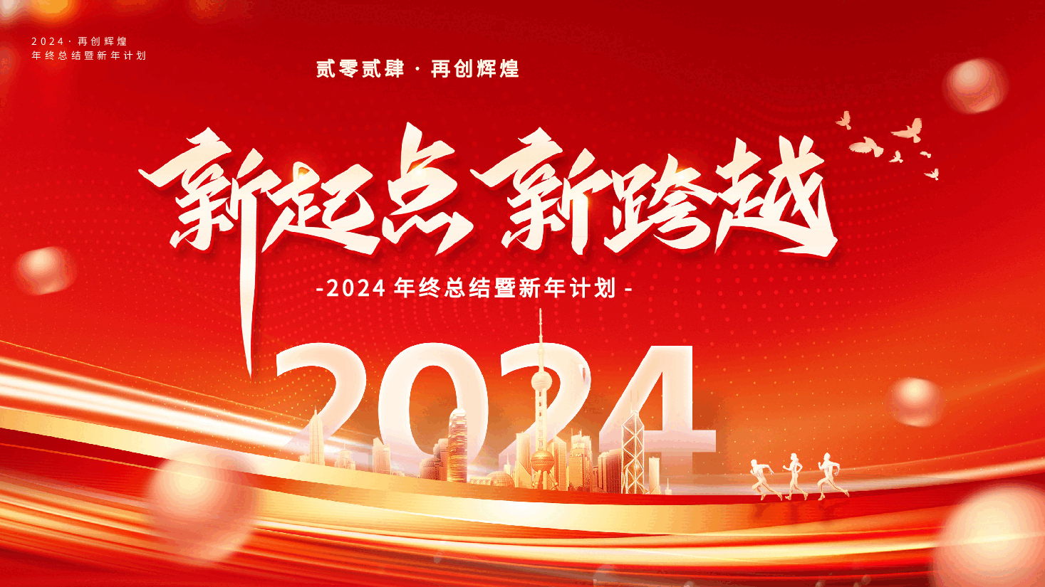 红色系2024年终总结暨新年计划:2024新起点新跨越PPT模板.pptx,第1页预览