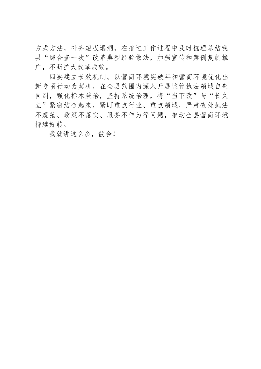 在全县“综合查一次”专题推进会上的主持讲话.docx,第4页预览