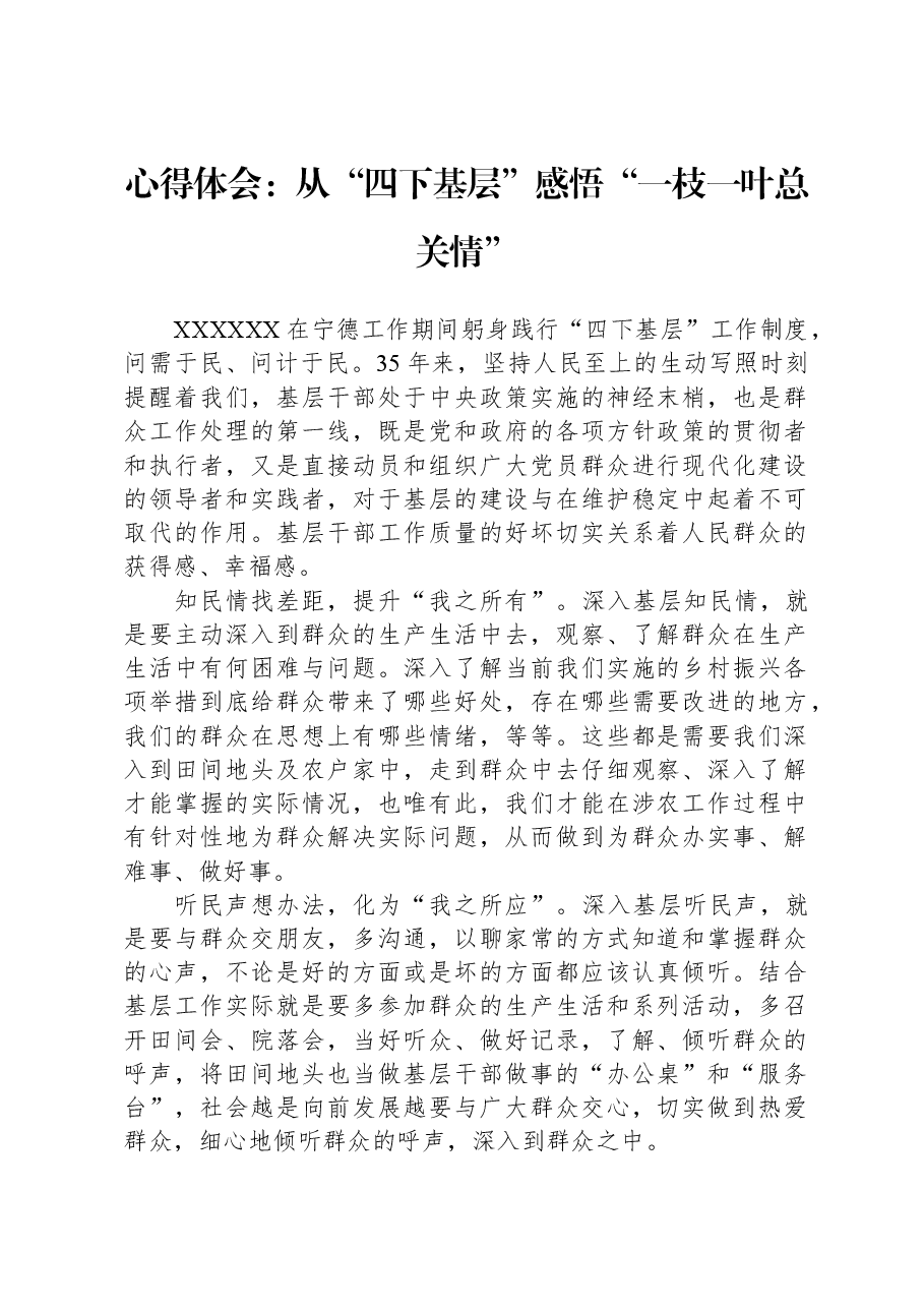 心得体会:从“四下基层”感悟“一枝一叶总关情”.docx,第1页预览