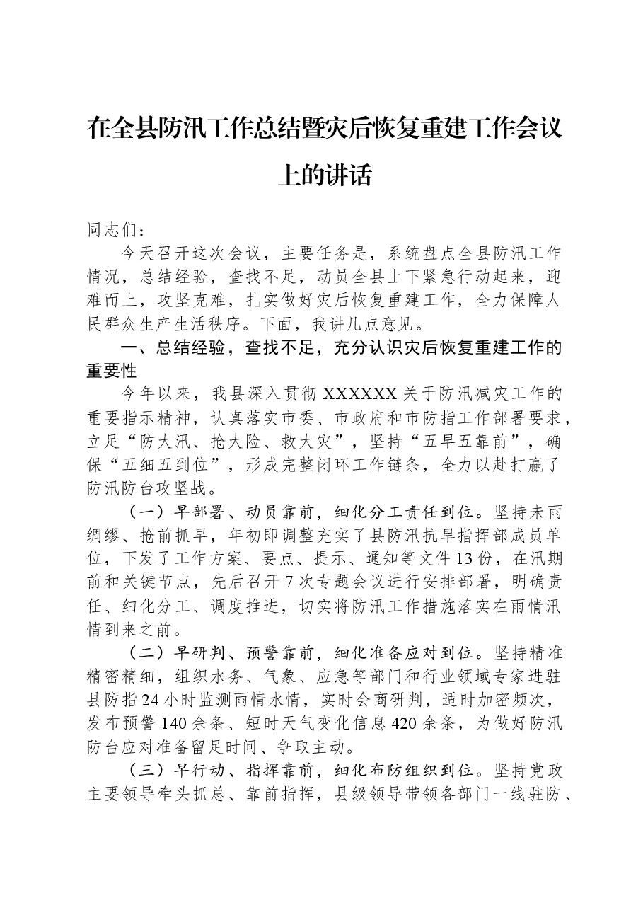 在全县防汛工作总结暨灾后恢复重建工作会议上的讲话.docx,第1页预览