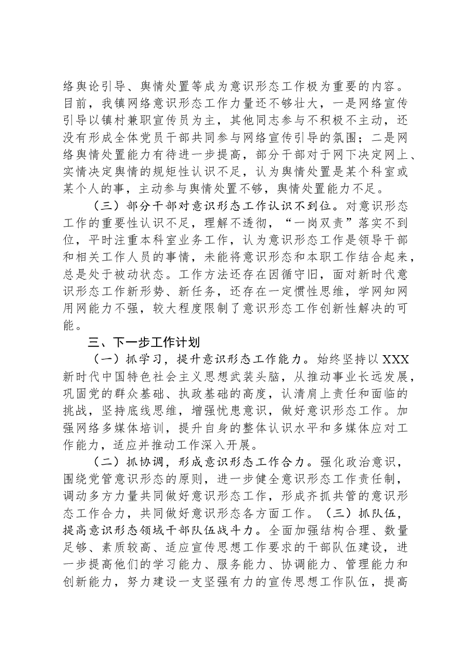 乡镇2023年度意识形态工作情况汇报.docx,第4页预览
