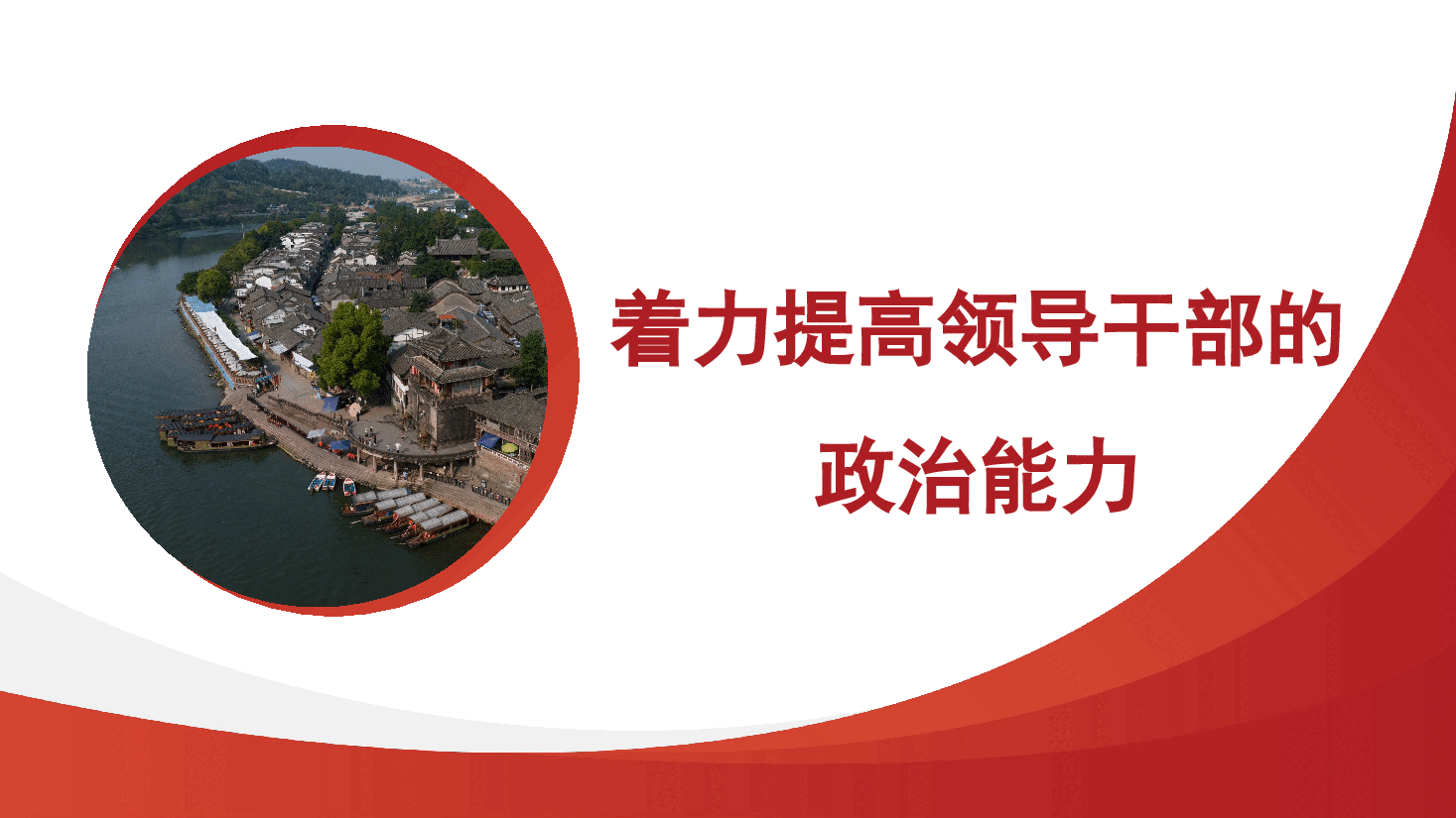 党课:提高领导干部的政治能力ppt模板.pptx,第1页预览