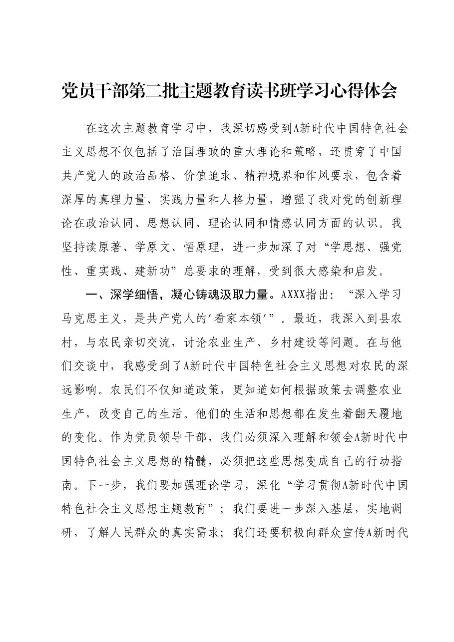 党员领导干部第二批主题教育读书班学习心得体会.docx,第1页预览