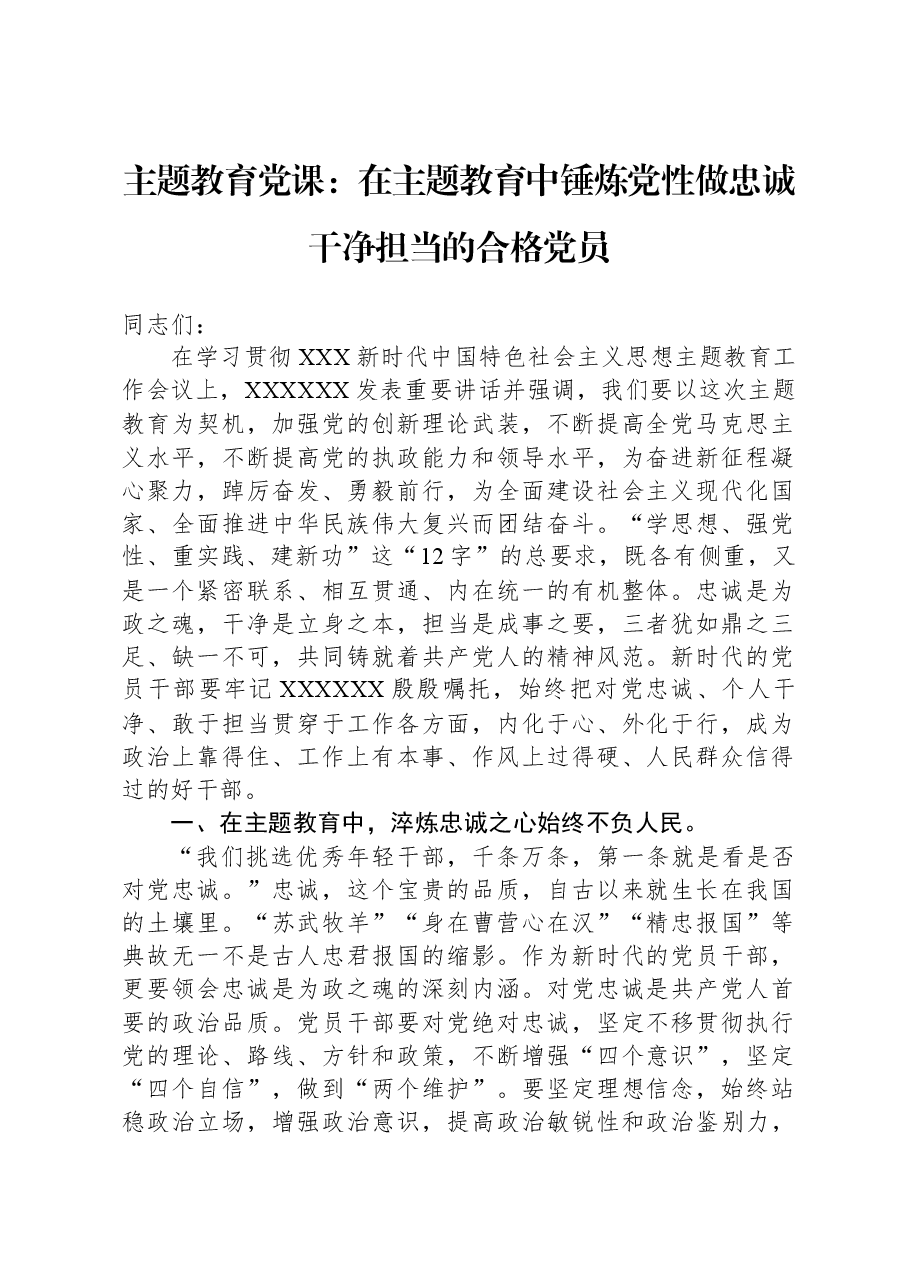 主题教育党课：在主题教育中锤炼党性做忠诚干净担当的合格党员.docx，第1页预览