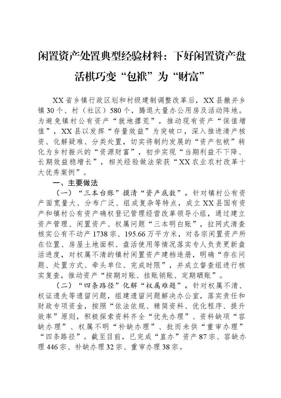 闲置资产处置典型经验材料:下好闲置资产盘活棋+巧变“包袱”为“财富”.docx,第1页预览