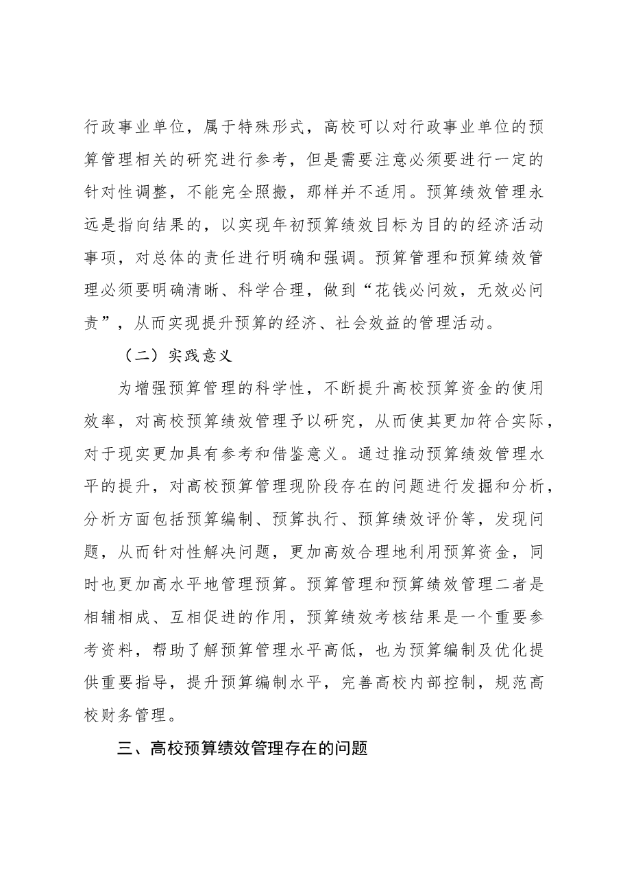 关于高校预算绩效管理问题及对策探究（高校）.docx，第3页预览
