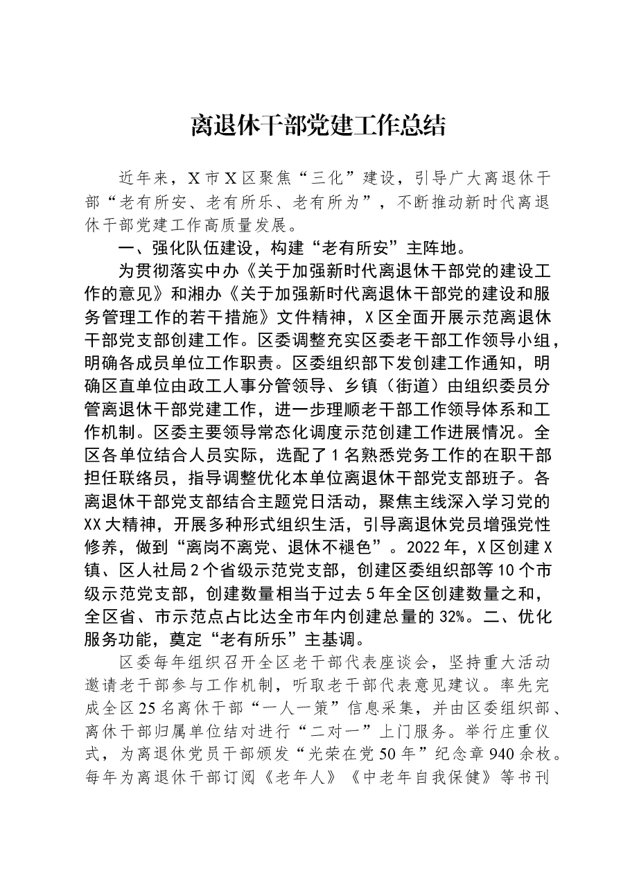 离退休干部党建工作总结.docx,第1页预览