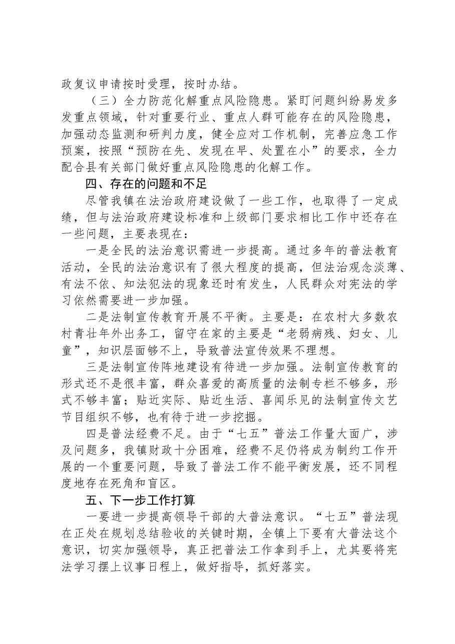 镇在法治政府建设调度会上的汇报.docx,第4页预览