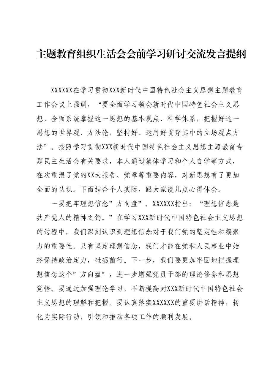 主题教育组织生活会会前学习研讨交流发言提纲(4).docx,第1页预览