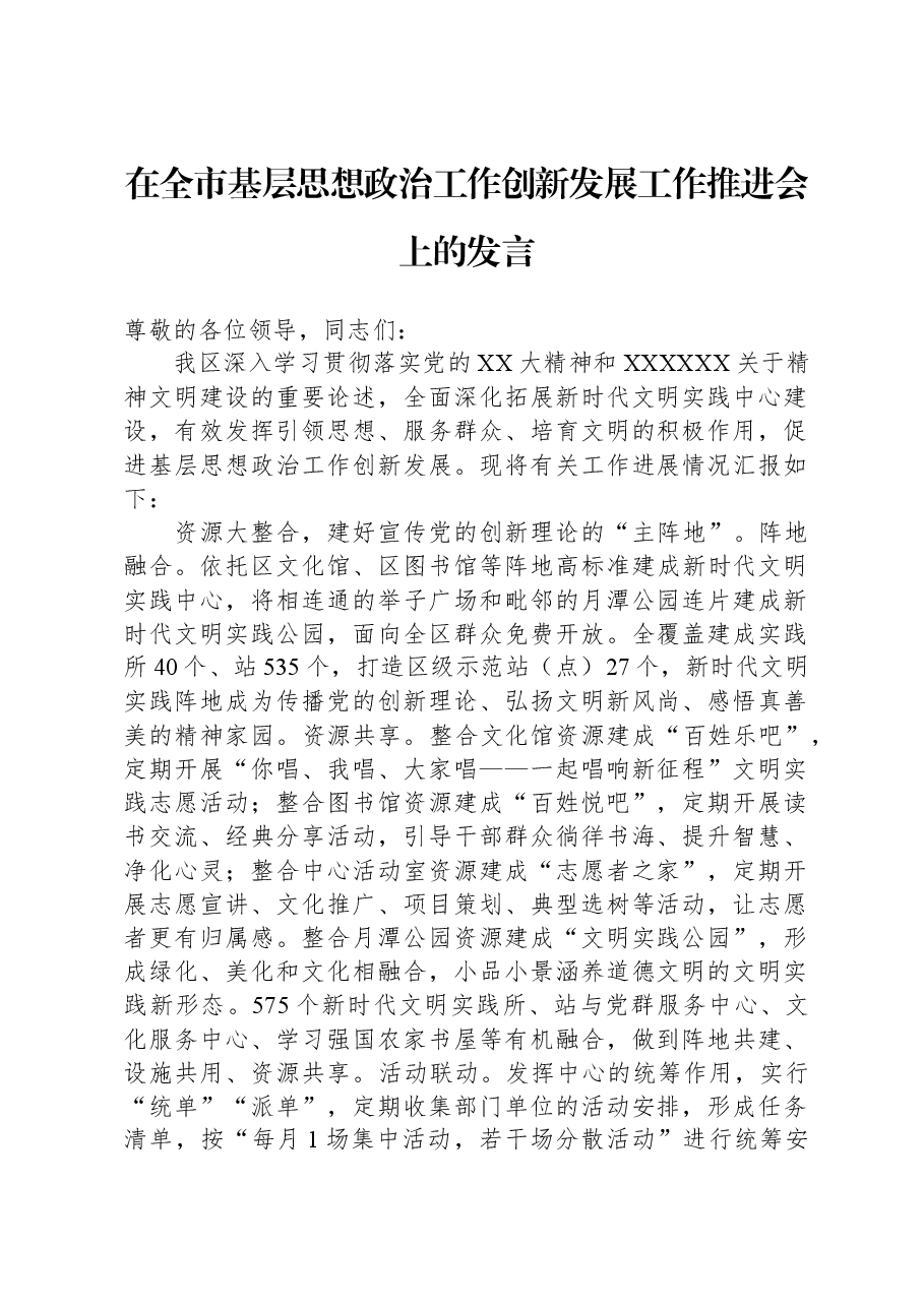 在全市基层思想政治工作创新发展工作推进会上的发言.docx,第1页预览