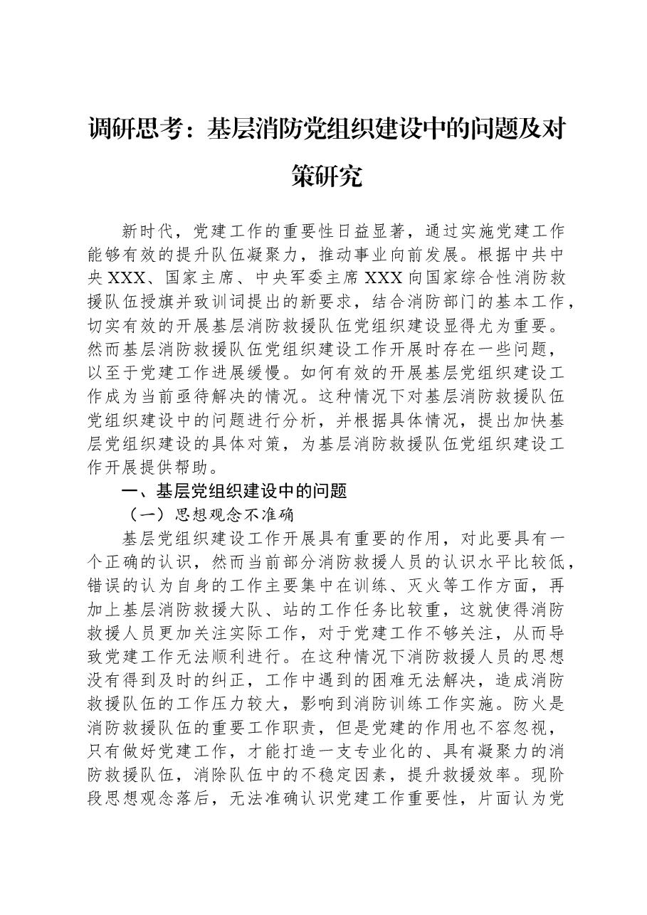 调研思考:基层消防党组织建设中的问题及对策研究.docx,第1页预览