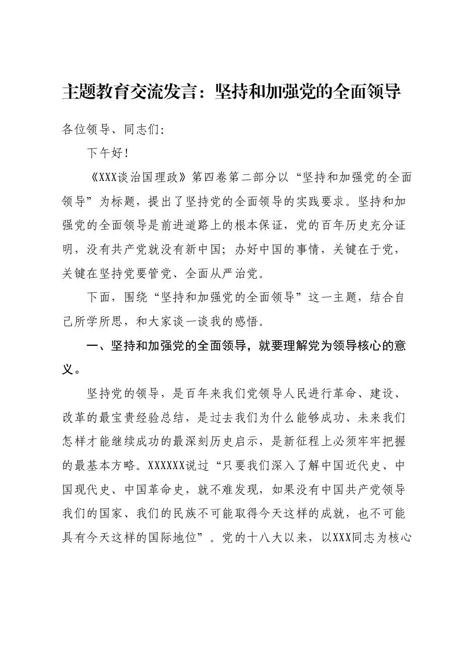 主题教育研讨交流发言心得体会(《习近平谈治国理政》第四卷):坚持和加强党的全面领导.docx,第1页预览