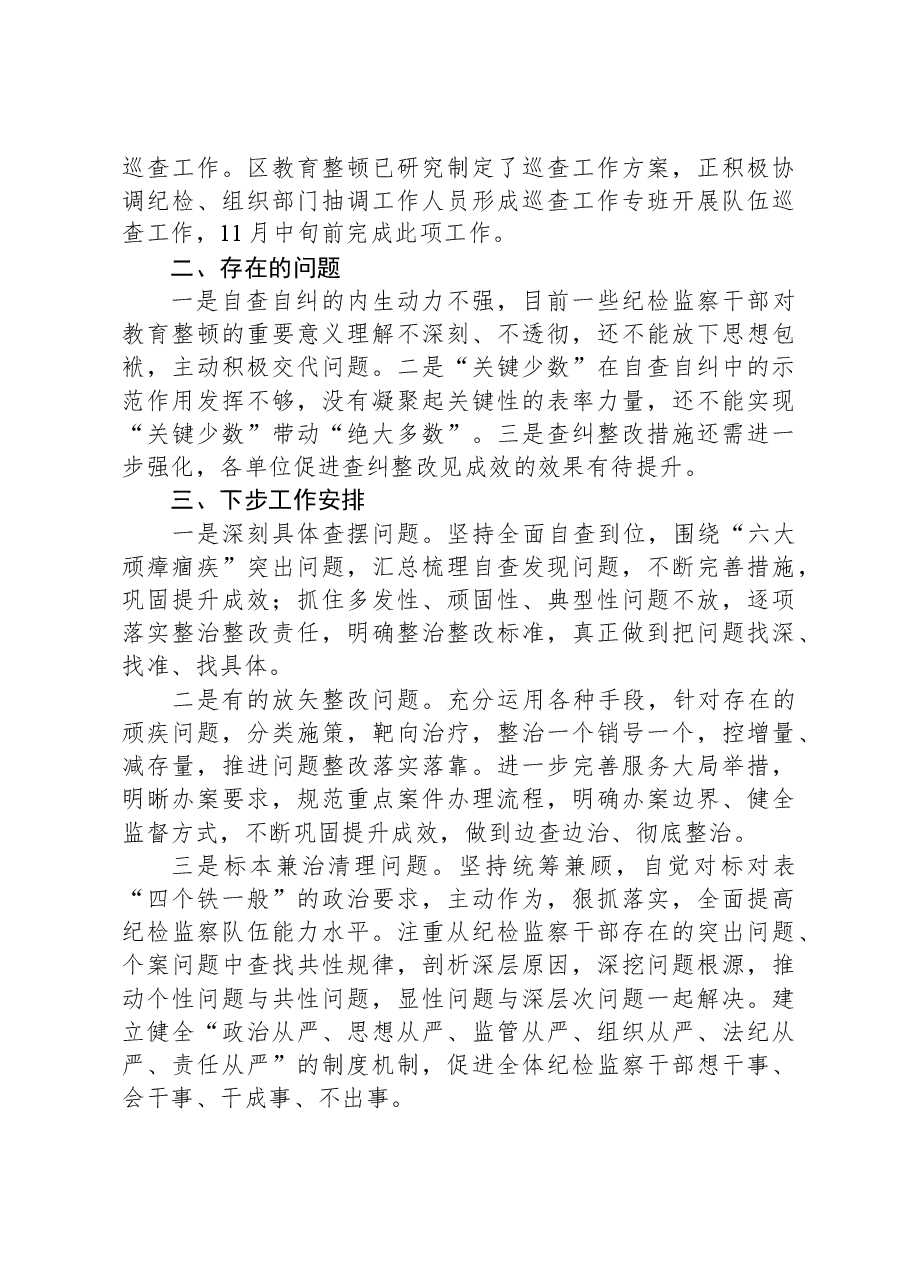 某区纪检监察干部教育整顿阶段性工作汇报.docx,第4页预览