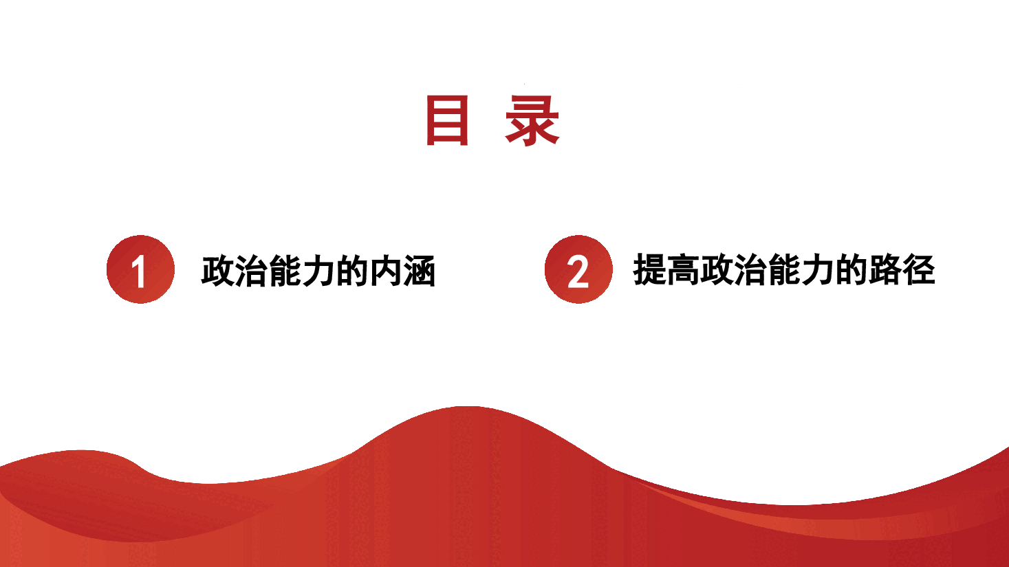 党课:提高领导干部的政治能力ppt模板.pptx,第2页预览