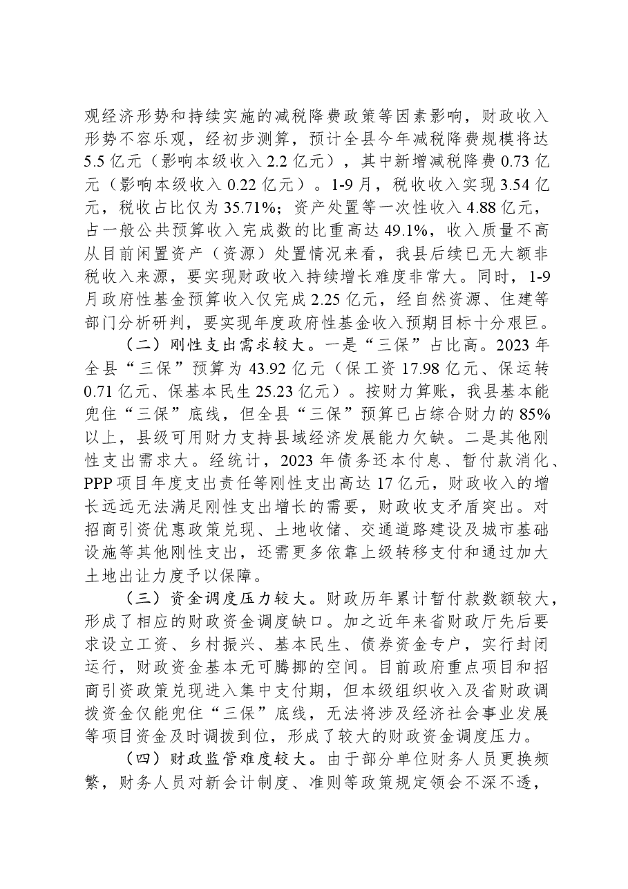 某县关于2023年度财政预算执行情况的报告.docx,第4页预览