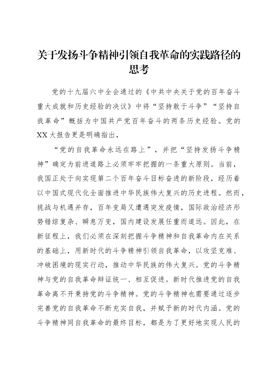 关于发扬斗争精神引领自我革命的实践路径的思考.docx,第1页预览