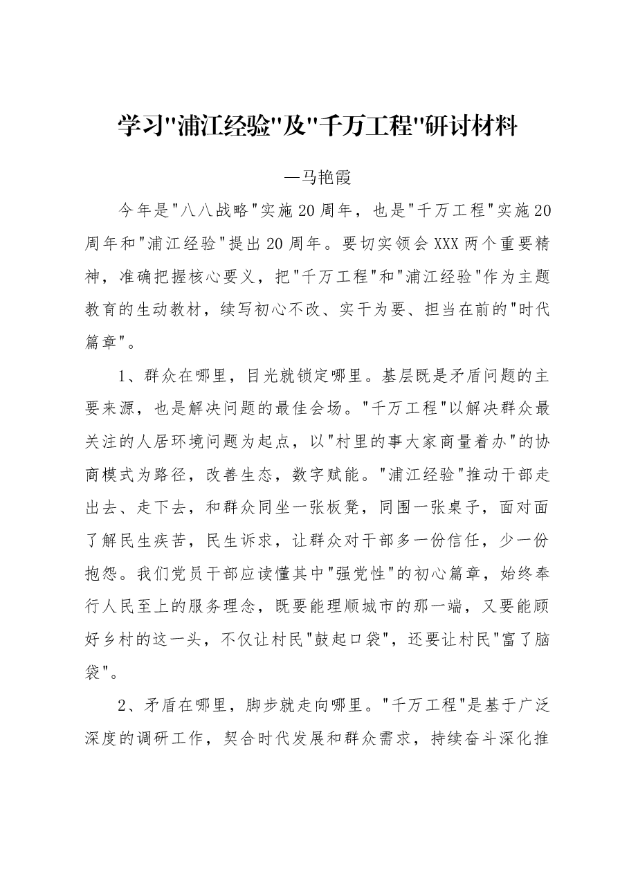 党员浦江经验及千万工程研讨学习.docx,第1页预览