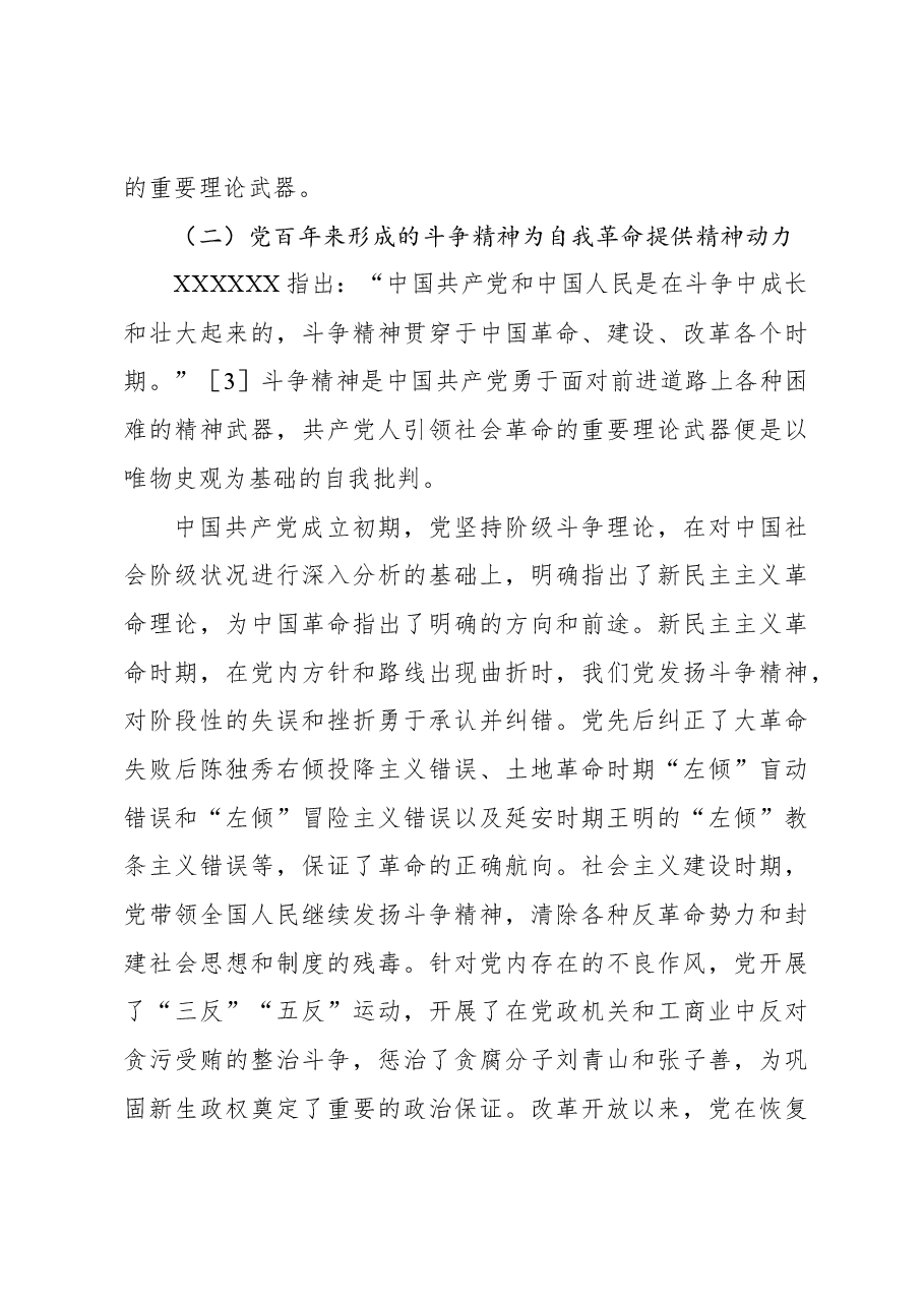 关于发扬斗争精神引领自我革命的实践路径的思考.docx,第4页预览