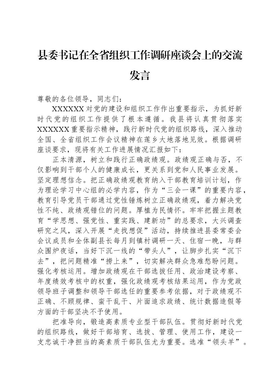 县委书记在全省组织工作调研座谈会上的交流发言.docx，第1页预览
