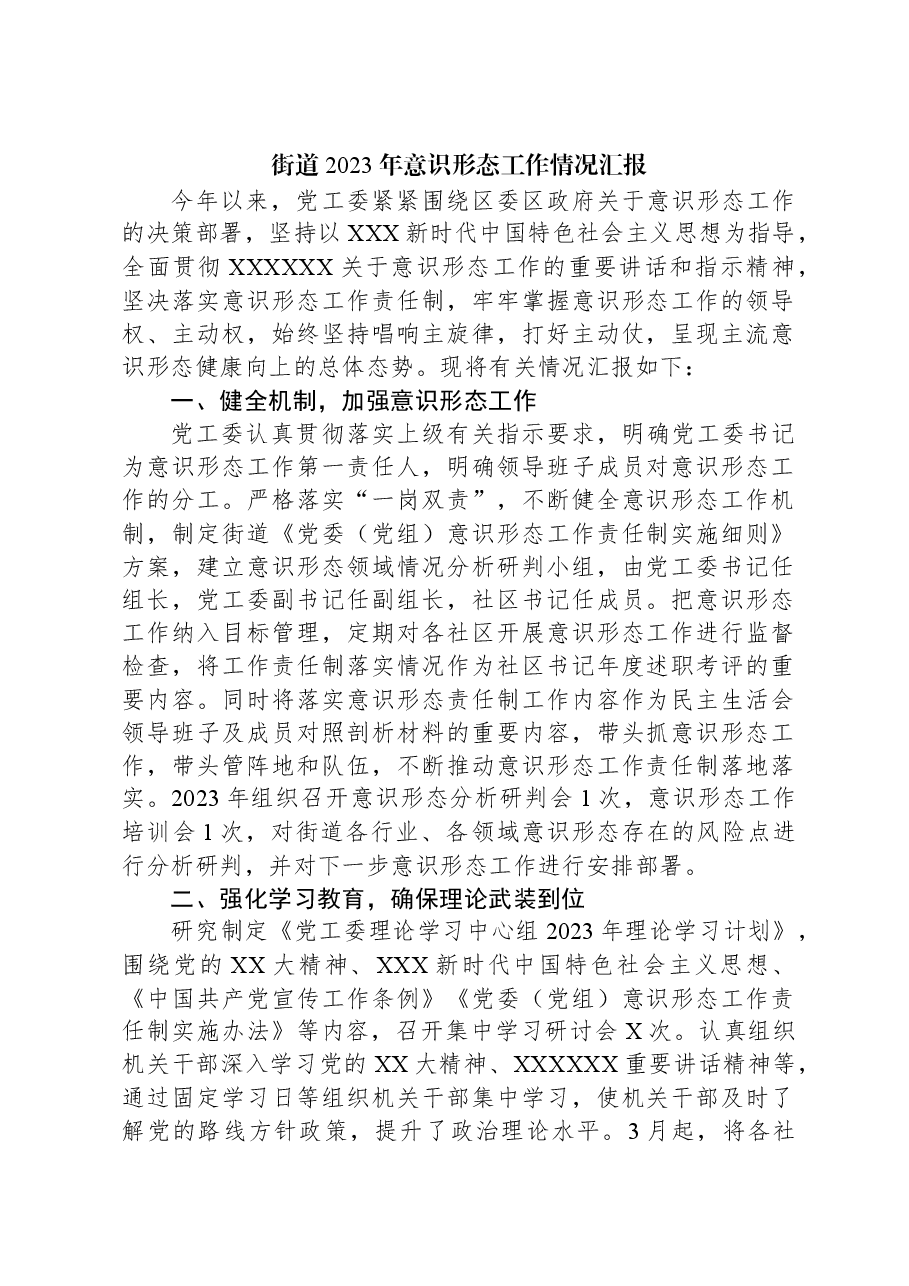 街道2023年意识形态工作情况汇报.docx,第1页预览