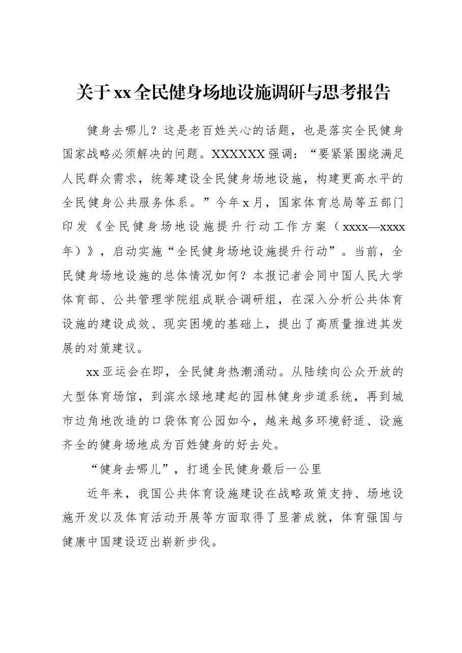 关于xx全民健身场地设施调研与思考报告.docx,第1页预览