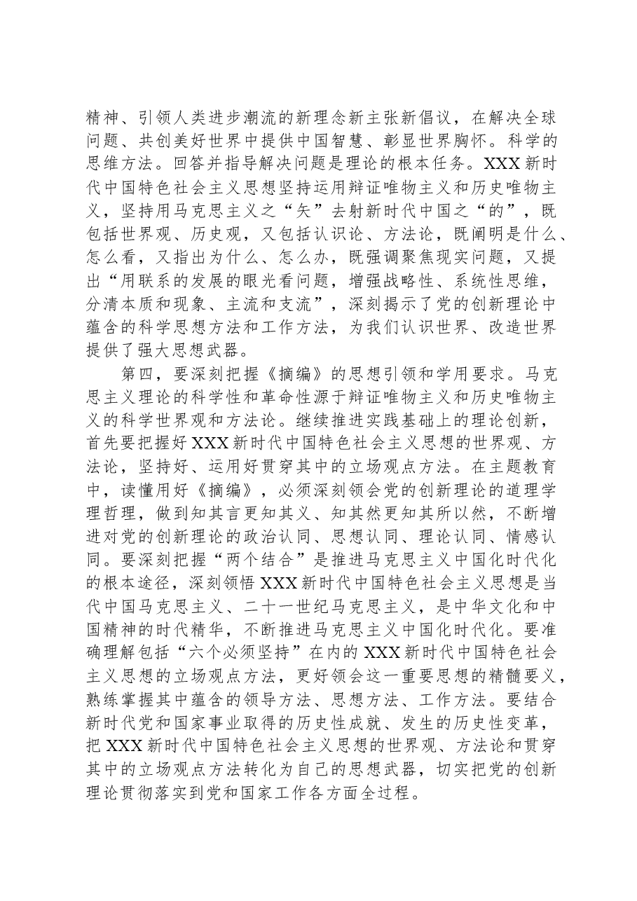 在理论学习中心组集体学习《摘编》交流会上的发言.docx,第4页预览