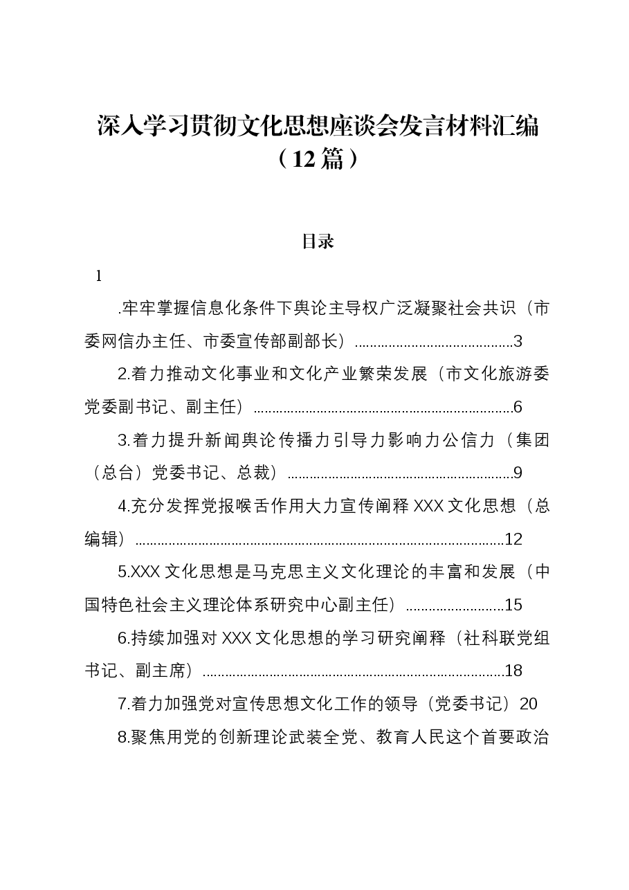 (12篇)深入学习贯彻文化思想座谈会发言材料汇编.docx,第1页预览