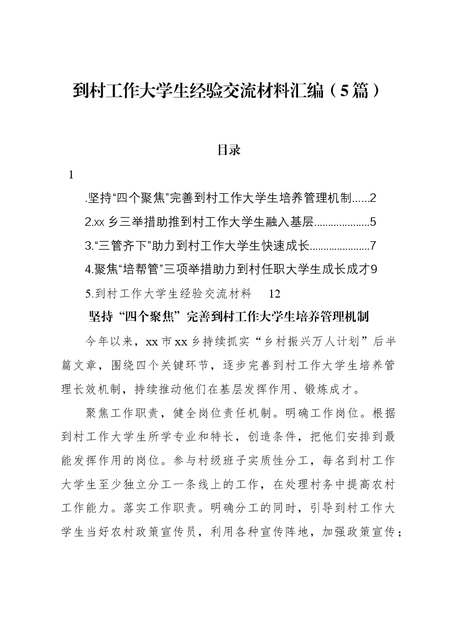 (5篇)到村工作大学生经验交流材料汇编.docx,第1页预览