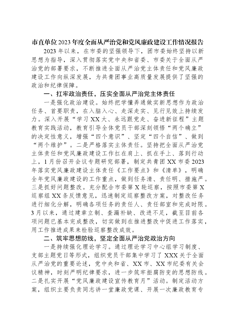 市直单位2023年度全面从严治党和党风廉政建设工作情况报告.docx,第1页预览