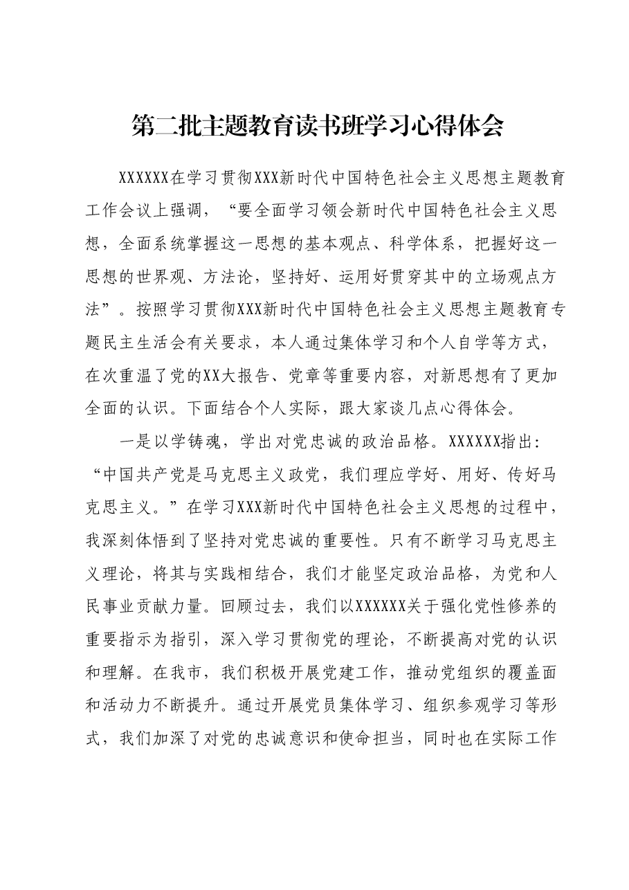 第二批主题教育读书班学习心得体会02.docx,第1页预览