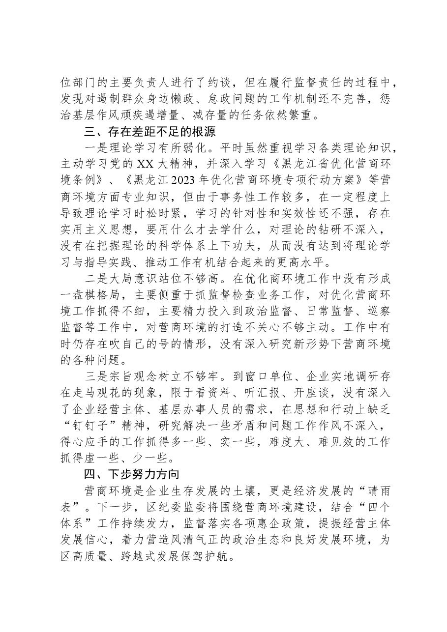 区纪委书记解放思想优化营商环境专项研讨发言材料.docx,第3页预览
