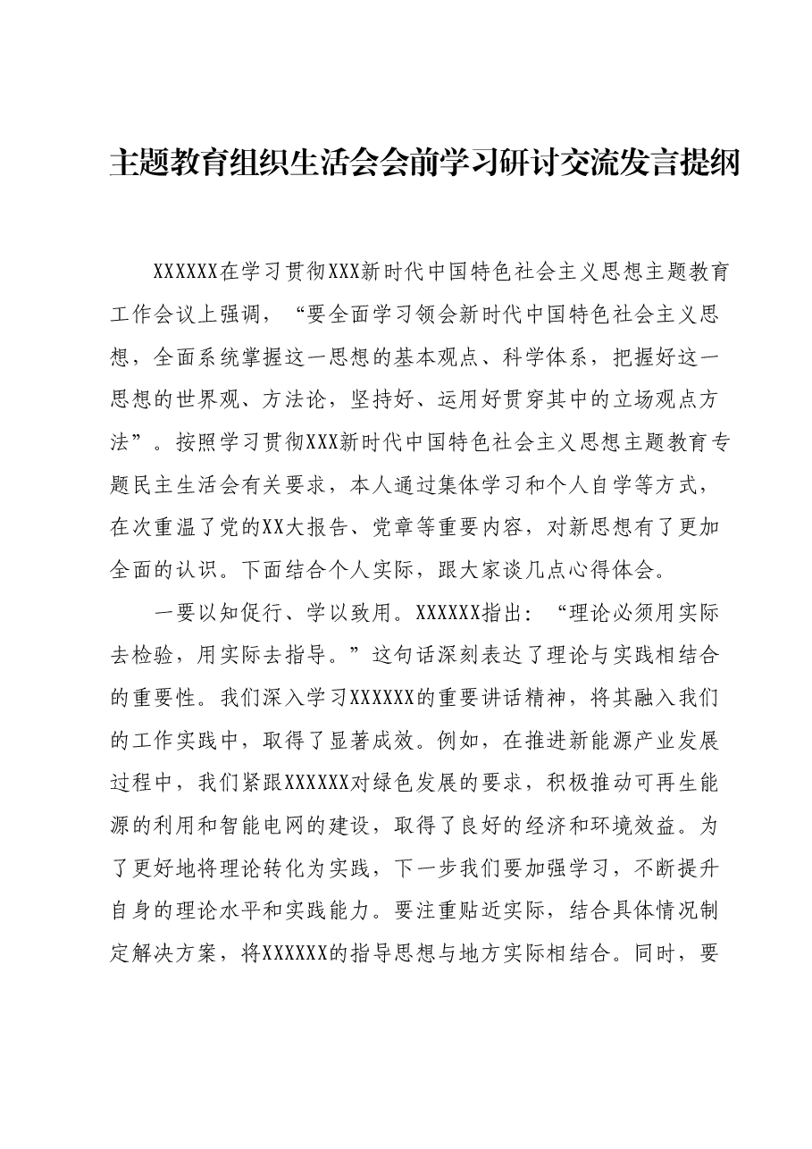 主题教育组织生活会会前学习研讨交流发言提纲 1.docx，第1页预览
