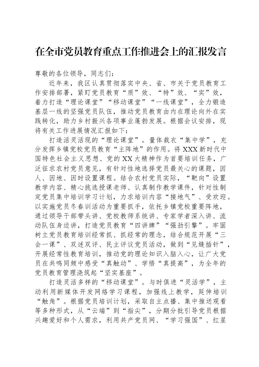 在全市党员教育重点工作推进会上的汇报发言.docx,第1页预览