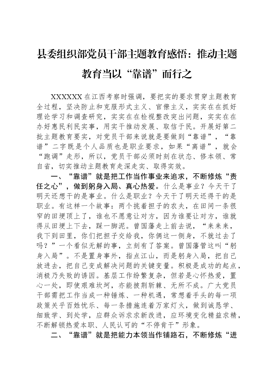 县委组织部党员干部主题教育感悟:推动主题教育当以“靠谱”而行之.docx,第1页预览