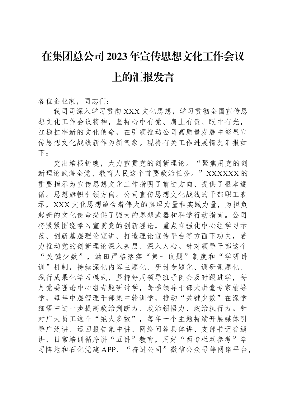 在集团总公司2023年宣传思想文化工作会议上的汇报发言.docx,第1页预览