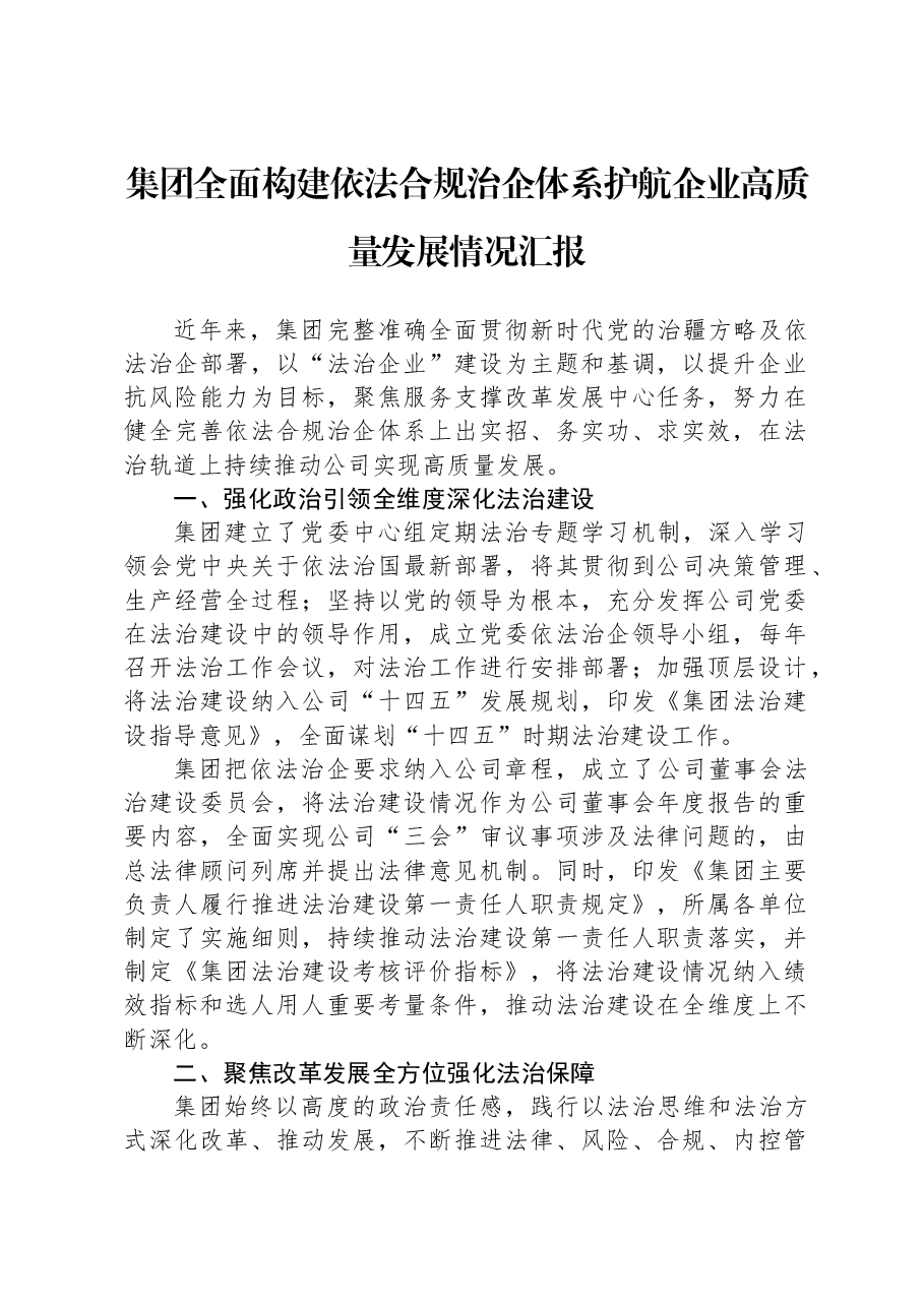 集团全面构建依法合规治企体系护航企业高质量发展情况汇报.docx,第1页预览