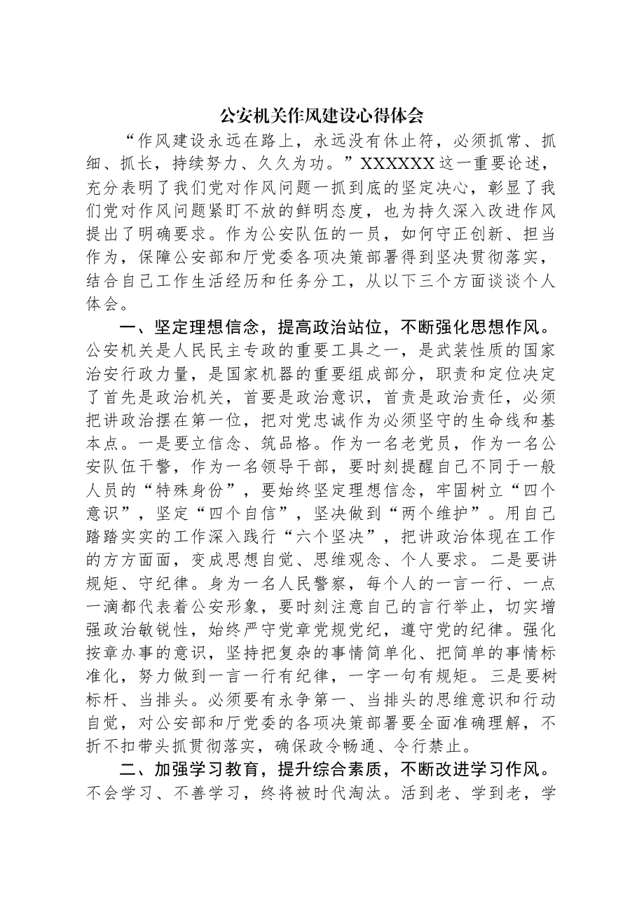 公安机关作风建设心得体会.docx,第1页预览