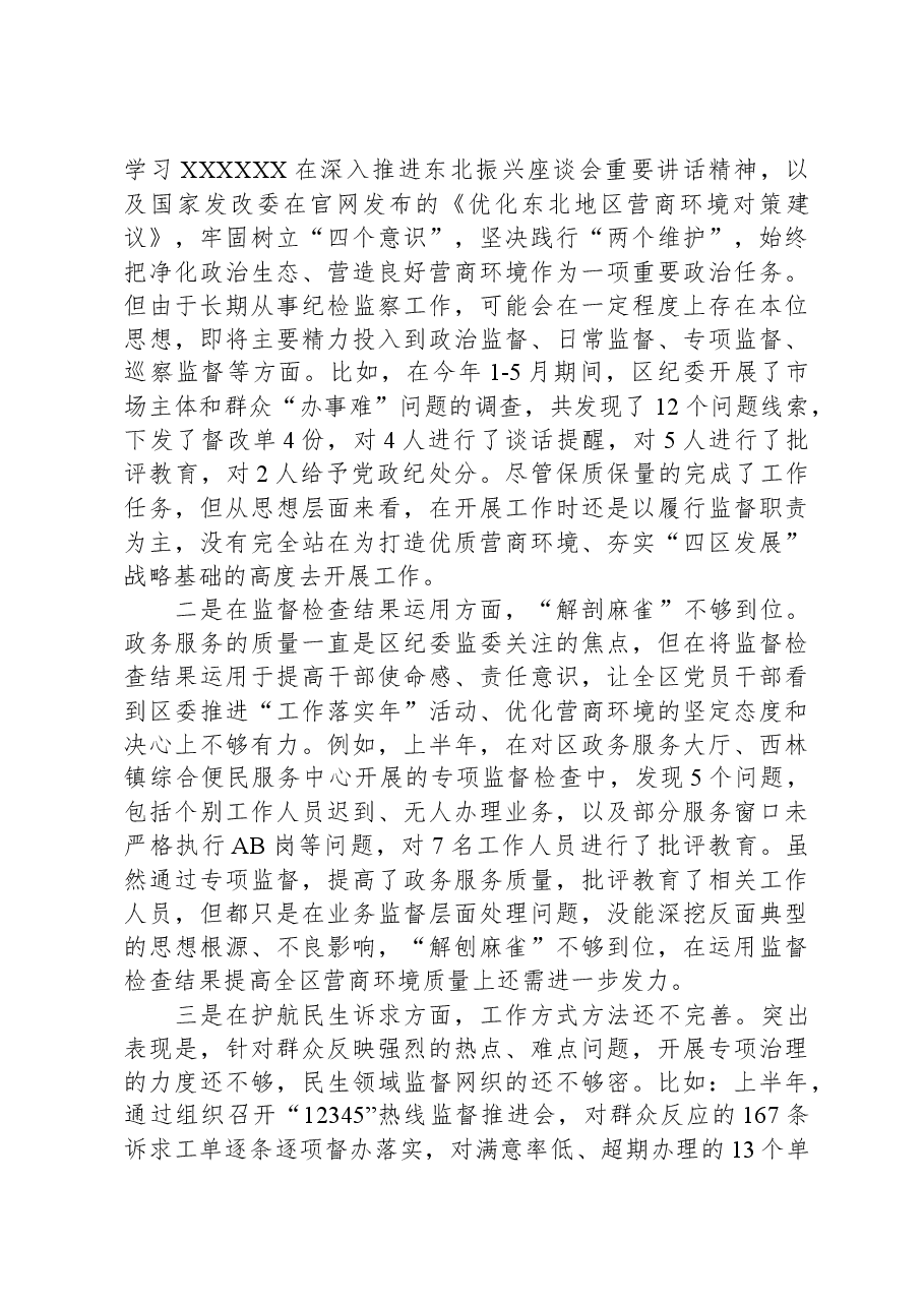 区纪委书记解放思想优化营商环境专项研讨发言材料.docx,第2页预览