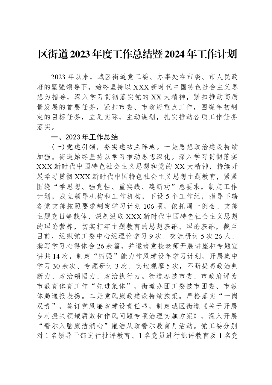 区街道2023年度工作总结暨2024年工作计划.docx,第1页预览