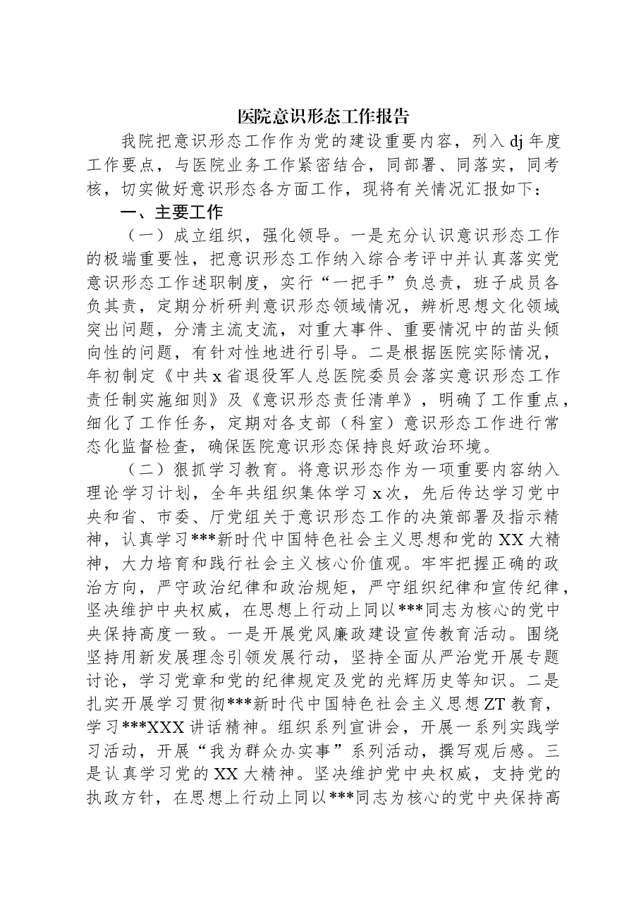 医院意识形态工作报告.docx，第1页预览