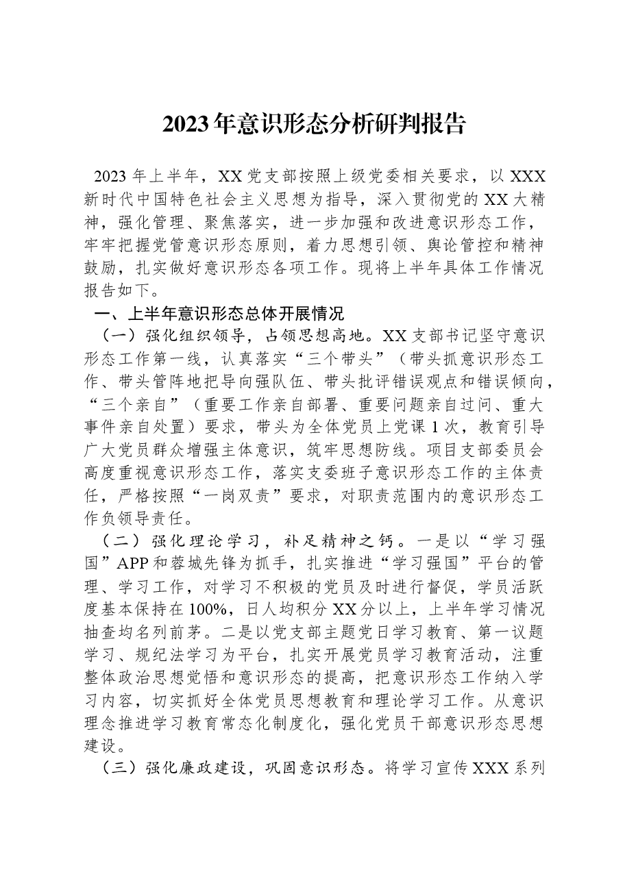 2023年意识形态分析研判报告.docx,第1页预览